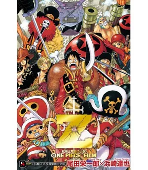 ONE PIECE FILM Z 航海王電影Z小說 全