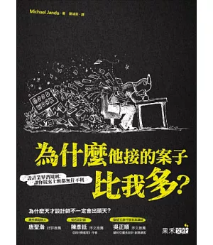 為什麼他接的案子比我多？：設計業界潛規則，讓你接案上班都無往不利