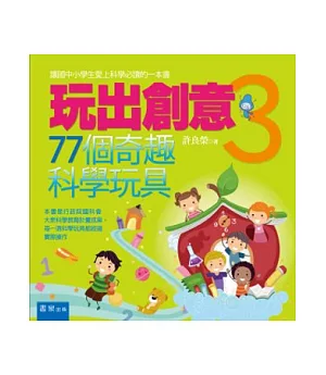 玩出創意3：77個奇趣科學玩具