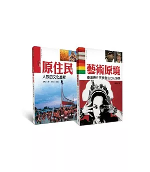 認識台灣原住民族最佳入門套書 (2冊套書)