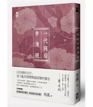 一代詞后李清照：傳奇才女的婉約詩詞與蒼涼人生（附贈《紅藕香殘玉簟秋，詞后易安名作集》）