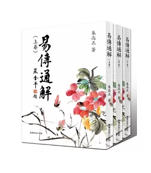 易傳通解 (上中下三冊)