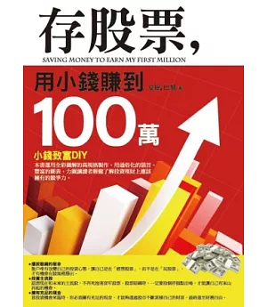 存股票，用小錢賺到100萬