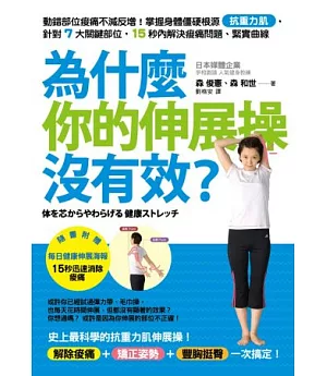 為什麼你的伸展操沒有效?動錯部位痠痛不減反增!掌握身體僵硬根源「抗重力肌」，針對7大關鍵部位，15秒內解決痠痛問題、緊實曲線(贈15秒立刻消除痠痛的每日健康伸展海報)