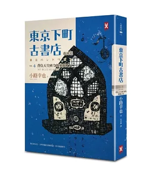 東京下町古書店 VOL4番外篇 背負天皇密令的華族之女 MY BLUE HEAVEN