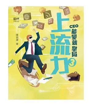 上流力3：CEO能變就掌局