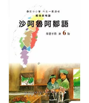 沙阿魯阿鄒語學習手冊第6階(附光碟)