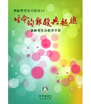 生命的難題與超越：高齡者生命教育手冊(樂齡學習系列教材16)