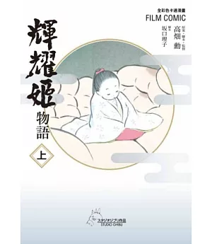 全彩色漫畫書 輝耀姬物語 上