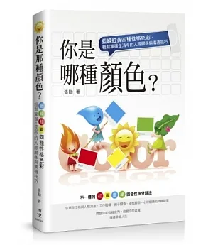 你是那種顏色?藍綠紅黃四種性格色彩，輕鬆掌握生活中的人際關係與溝通技巧