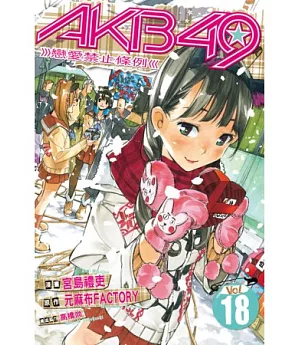 AKB49~戀愛禁止條例~ 18