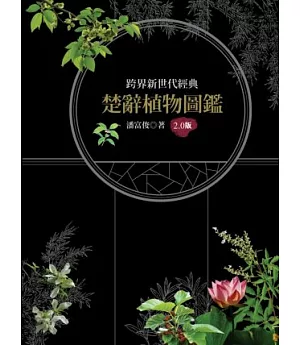 楚辭植物圖鑑2.0版