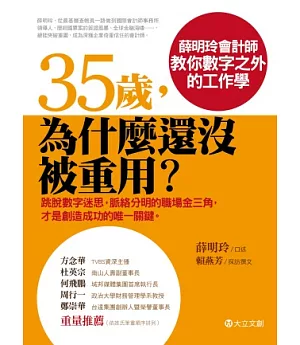 35歲，為什麼還沒被重用?：薛明玲會計師教你數字之外的工作學