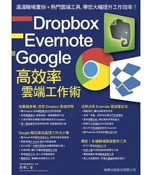 Dropbox‧Evernote‧Google 高效率雲端工作術