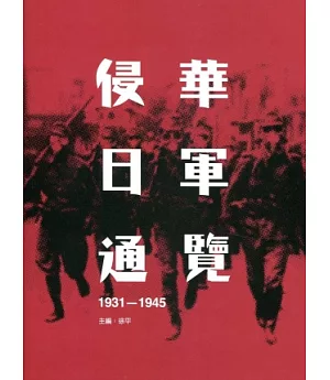 侵華日軍通覽(1931—1945)