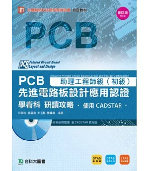 PCB先進電路板設計應用認證助理工程師級(初級)學術科研讀攻略 - 使用CADSTAR - 附術科範例檔案含CADSTAR試用版 - 附贈OTAS題測系統 -修訂版(第二版)