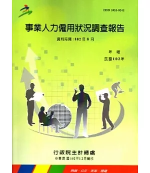 事業人力僱用狀況調查報告102年(資料時間102年8月)