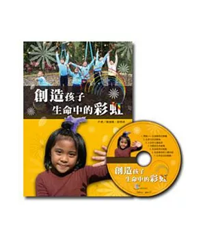 創造孩子生命中的彩虹(書+CD)