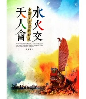 水火交‧天人會：臺灣王爺信仰特展展覽專刊