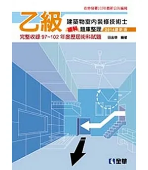 乙級建築物室內裝修技術士術科題庫整理 (2014最新版) 