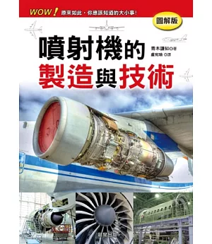 噴射機的製造與技術