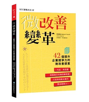 微改善變革：42個提升企業競爭力的微改善提案