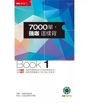 7000單，強咖這樣背Book1(附1MP3及防水書套)