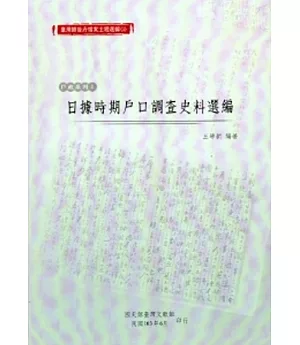 臺灣總督府檔案主題選編(9)戶政系列1-日據時期戶口調查史料選編