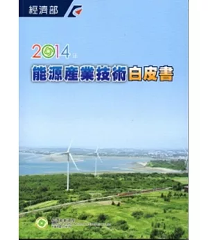 2014年能源產業技術白皮書