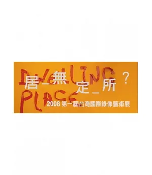 居無定所(畫冊)：2008台灣國際錄像藝術展