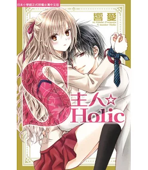 S主人☆Holic 全