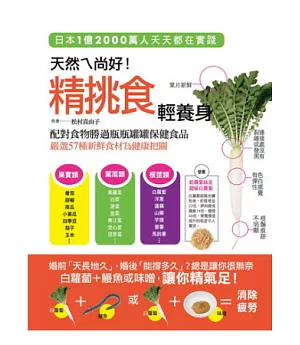 天然ㄟ尚好！精挑食 輕養身：配對食物勝過瓶瓶罐罐保健食品，嚴選57種新鮮食材為健康把關