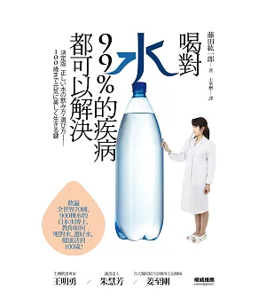 喝對水，99%的疾病都可以解決：日本水博士教你如何喝對水、選好水，健康活到100歲!