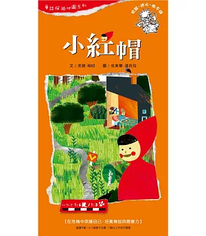 童話探險地圖系列-小紅帽：在危機中保護自己，培養機智與應變力