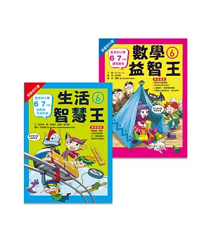 小六先修班(2冊)生活6+數學6