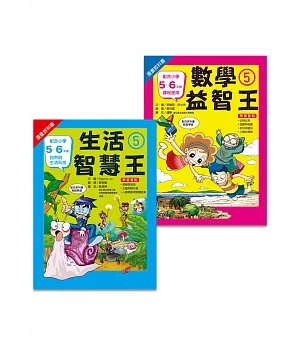 小五先修班(2冊)：生活5 +數學5