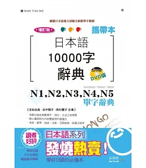 攜帶本 增訂版 日本語10000字辭典：N1,N2,N3,N4,N5單字辭典(50K+DVD)