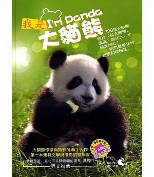 我是大貓熊 I’m Panda（精裝）