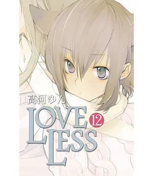 LOVELESS 12