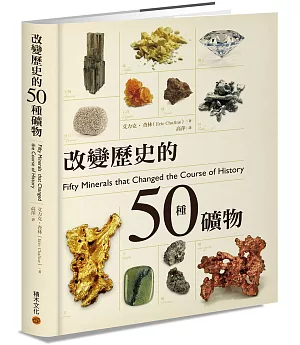 改變歷史的50種礦物