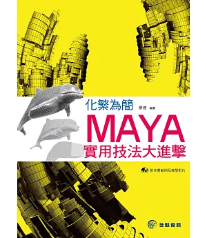 化繁為簡：MAYA實用技法大進擊