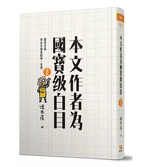 本文作者為國寶級白目（復刻版）