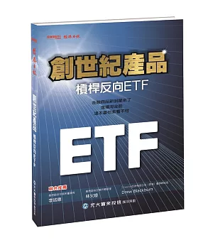 創世紀產品：槓桿反向ETF