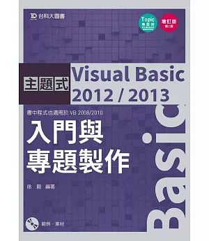 主題式 Visual Basic 2012/2013：入門與專題製作(增訂版)(第二版)