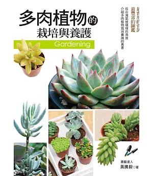 多肉植物的栽培與養護