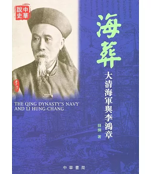 海葬：大清海軍與李鴻章