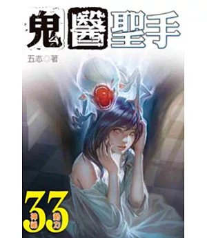 鬼醫聖手33