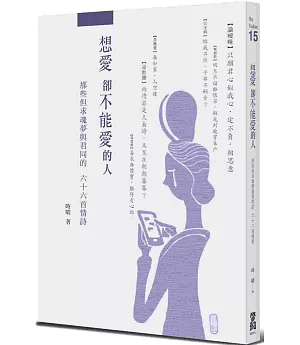 想愛，卻不能愛的人：那些但求魂夢與君同的66首情詩