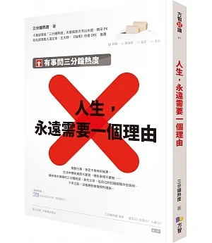 人生，永遠需要一個理由：有事問三分鐘熱度