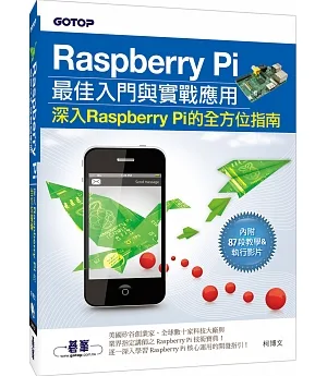 Raspberry Pi最佳入門與實戰應用(深入Raspberry Pi的全方位指南) (附87段教學與執行影片/範例程式檔)
